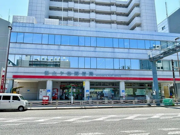 保土ヶ谷郵便局