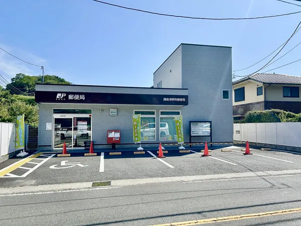 鎌倉浄明寺郵便局