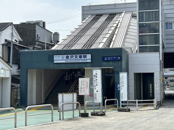 京浜急行本線「金沢文庫」駅　徒歩１０分