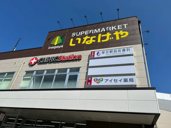 いなげや保谷駅前店徒歩4分約300ｍ