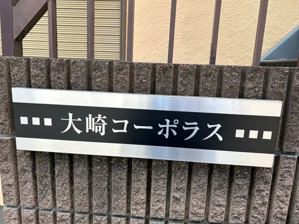 大崎コーポラス