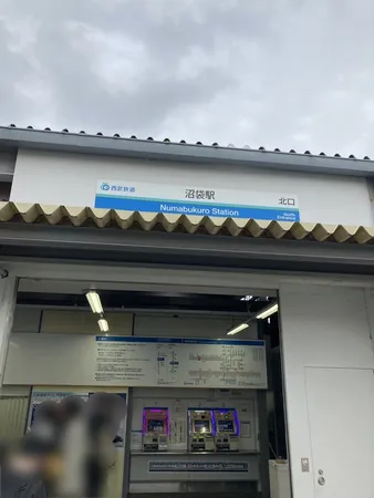 沼袋駅