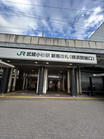 横須賀線「武蔵小杉駅」約720m