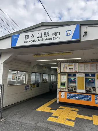 鐘ヶ淵駅約790m