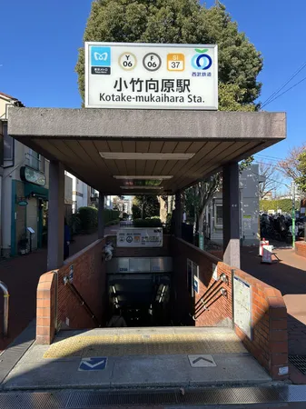 「小竹向原駅」約950m