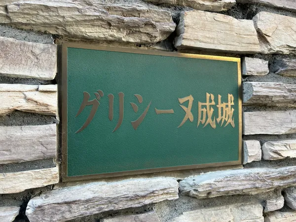 館銘板