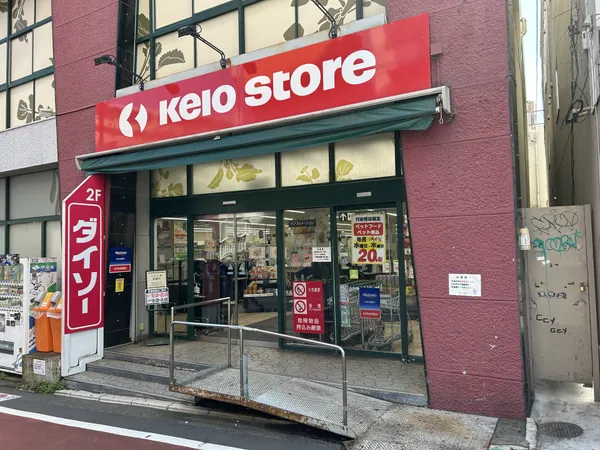 京王ストア代田橋店