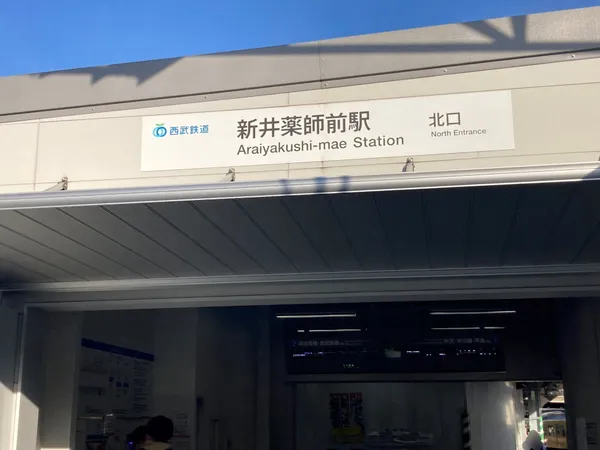新井薬師駅