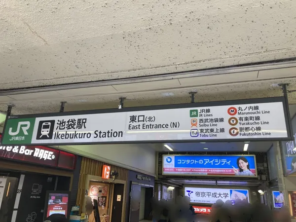 池袋駅東口