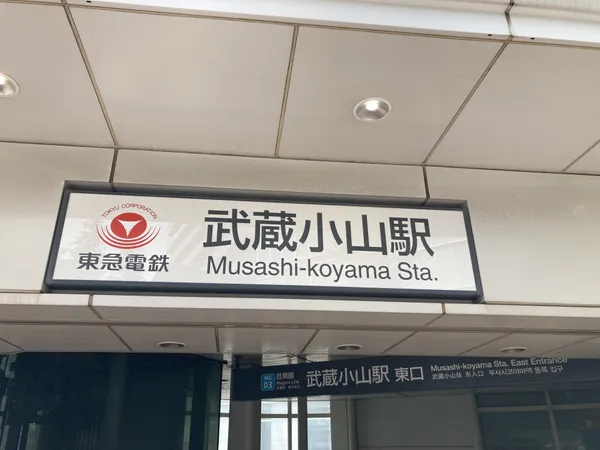 武蔵小山駅