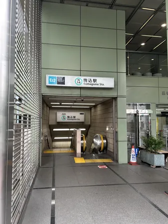 東京メトロ南北線「駒込」駅