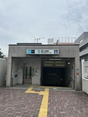 東京メトロ南北線「西ヶ原」駅