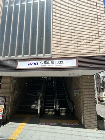 久我山駅