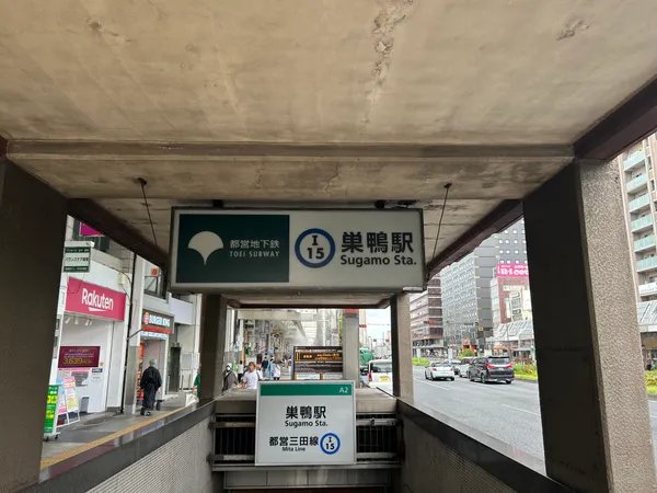 都営三田線「巣鴨」駅