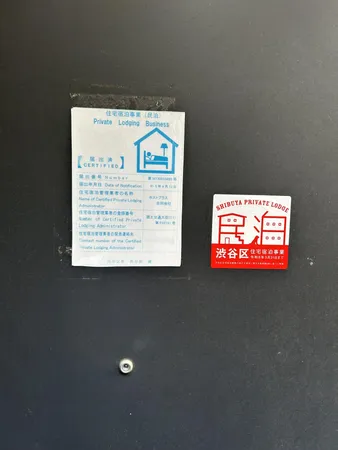 民泊届出済