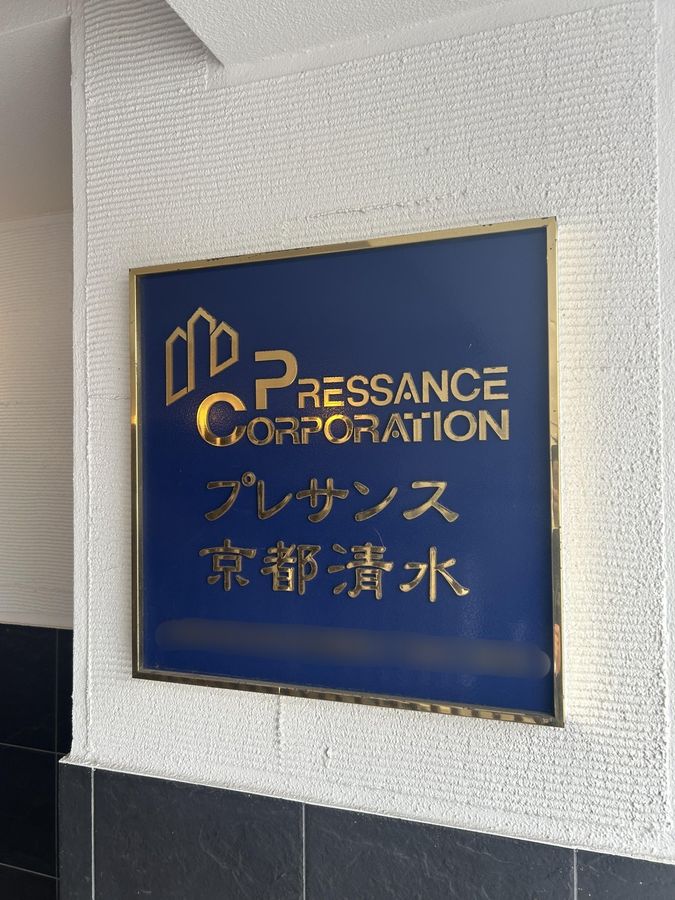 プレサンス京都清水 室内 室内