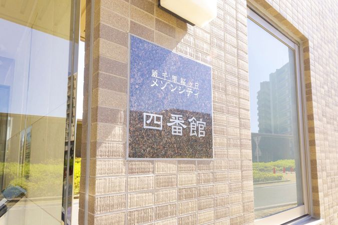 新千里桜ヶ丘メゾンシティ 四番館 エントランス 新千里桜ヶ丘メゾンシティ 四番館 エントランス