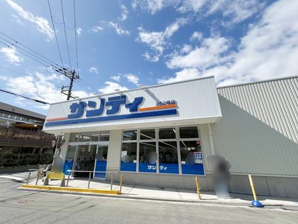 豊中市中桜塚1丁目 戸建 サンディ豊中桜塚店(約520m) サンディ豊中桜塚店(約520m)