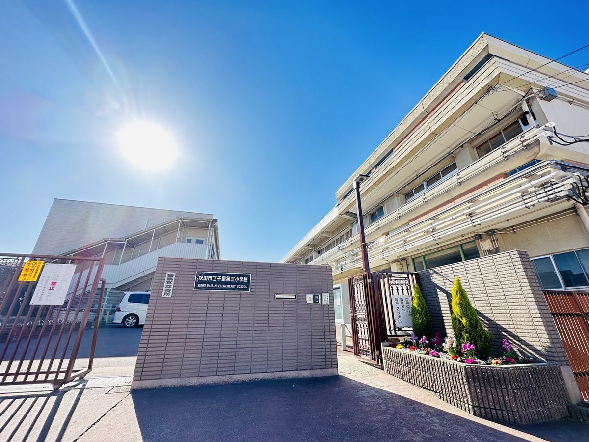 吹田市立千里第三小学校（約450ｍ）