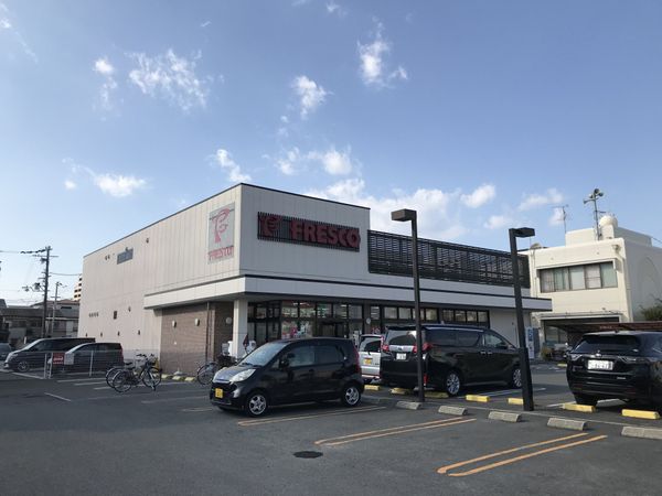 フレスコ 鮎川店（約250ｍ）