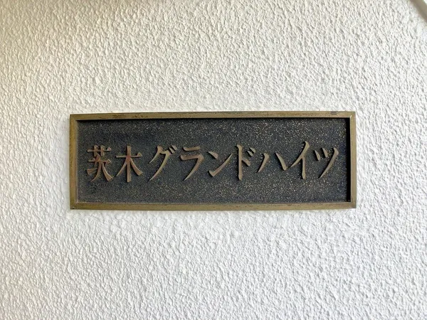 銘板。1973年12月築マンションです。