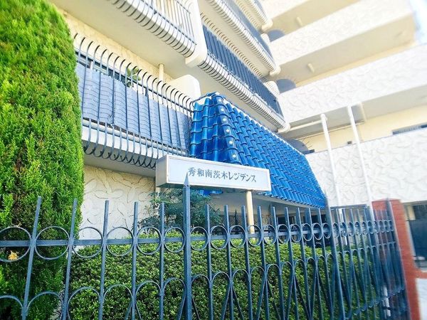 秀和南茨木レジデンス 共有部分 秀和南茨木レジデンス 共有部分