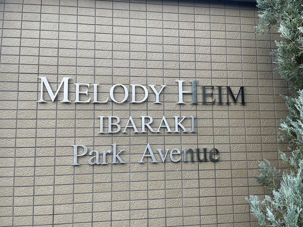 メロディーハイム茨木パークアヴェニュー 共有部分 メロディーハイム茨木パークアヴェニュー 共有部分