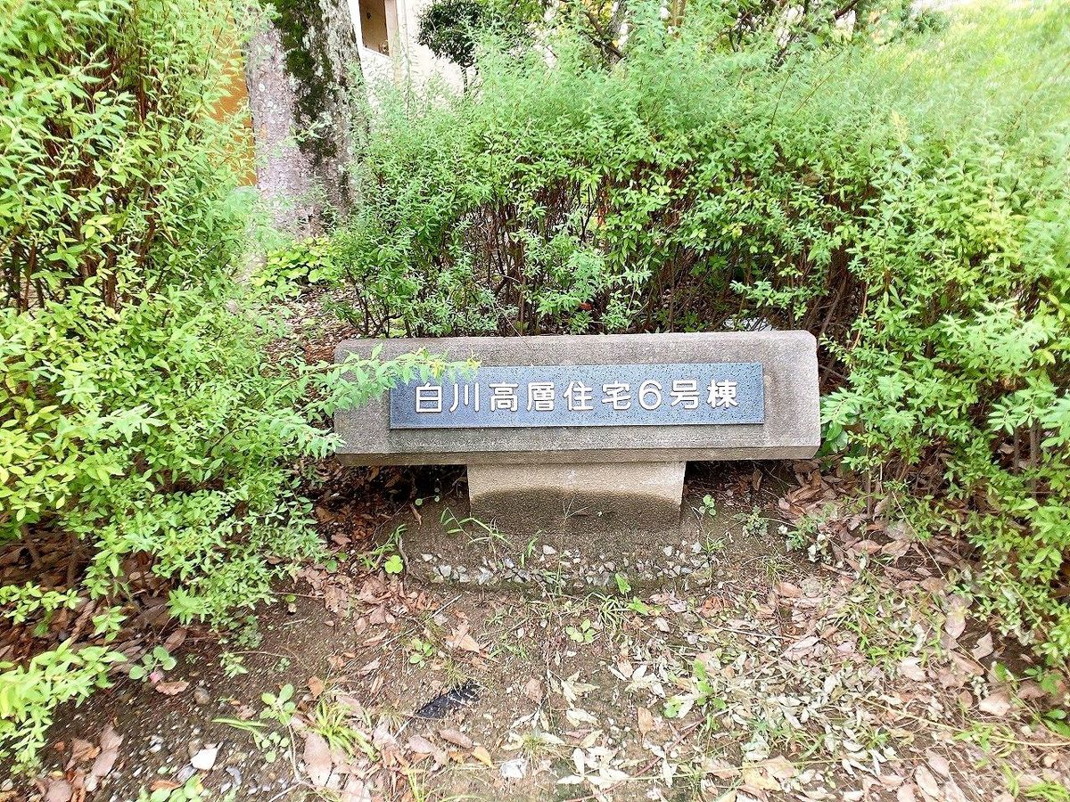阪急東茨木ハイタウン白川高層住宅 6号棟 その他 その他