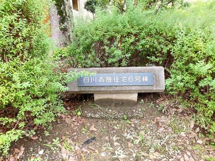 阪急東茨木ハイタウン白川高層住宅 6号棟 その他 その他