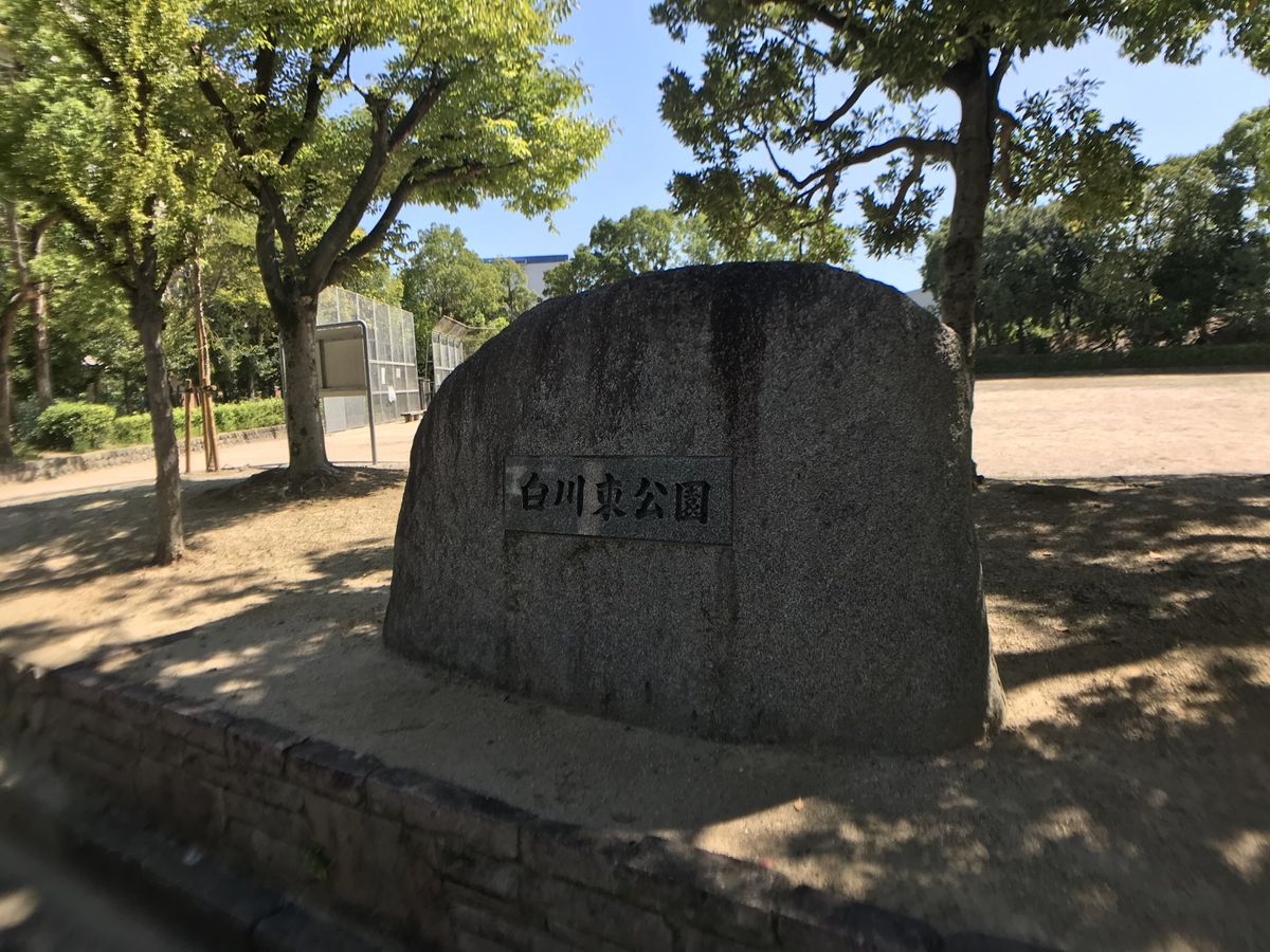 阪急東茨木ハイタウン白川高層住宅 6号棟 白川東公園(約670m) 白川東公園(約670m)