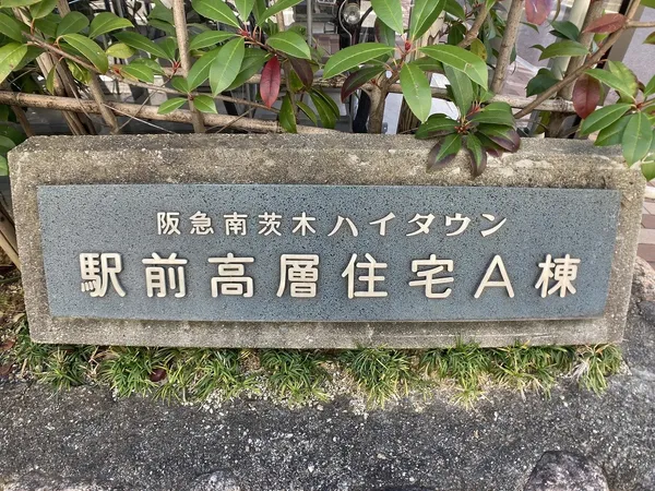 阪急南茨木ハイタウン駅前高層住宅A棟のエントランス前に設置された案内看板です。