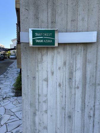 サンフォレスト宝塚 外観