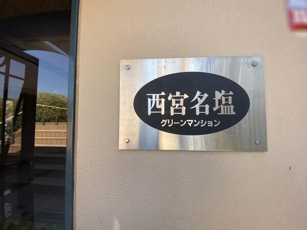 西宮名塩グリーンマンション エントランス