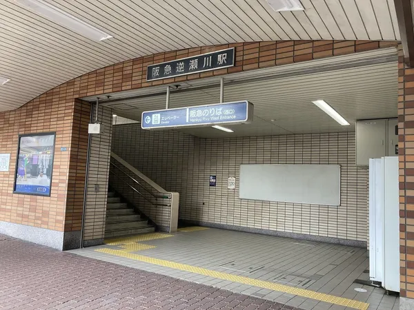 阪急「逆瀬川」駅　約1120ｍ