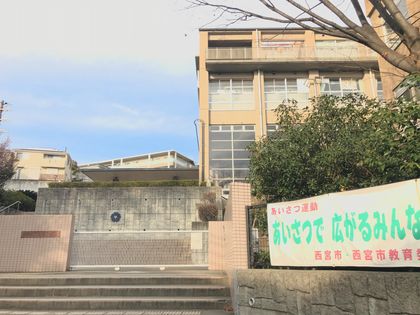 西宮市立上ケ原中学校（約470ｍ）