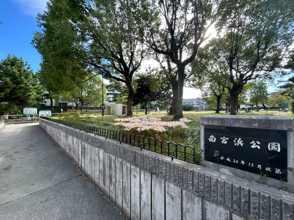 南宮浜公園