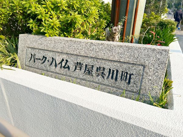 パーク・ハイム芦屋呉川町 その他 パーク・ハイム芦屋呉川町 その他