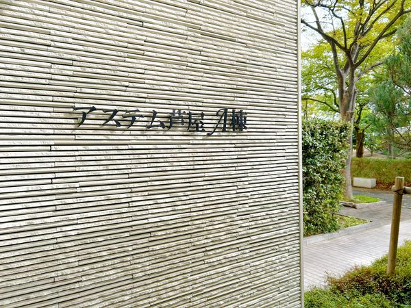 アステム芦屋A棟 その他 アステム芦屋A棟 その他