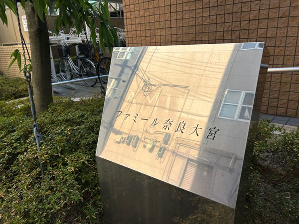 ファミール奈良大宮 外観 ファミール奈良大宮 外観