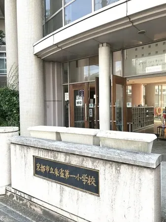 現地から約340ｍの朱雀第一小学校