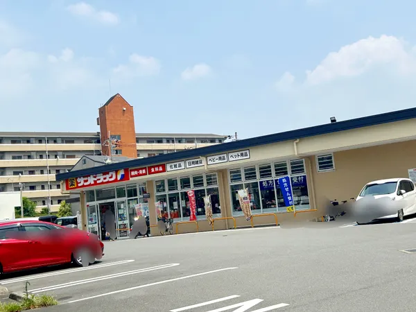 サンドラッグ山科栗栖野店（現地から約170Ｍ）