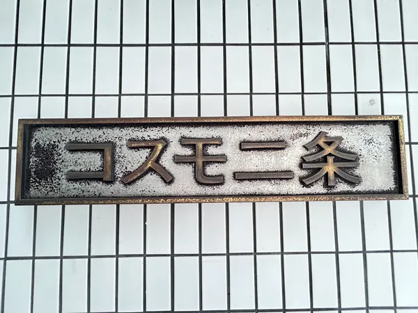 銘板