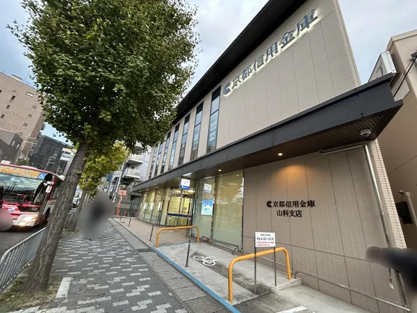 京都信用金庫山科支店（約40ｍ）