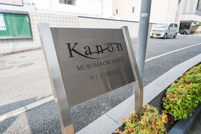 カノン室町四条 共有部分 カノン室町四条 共有部分