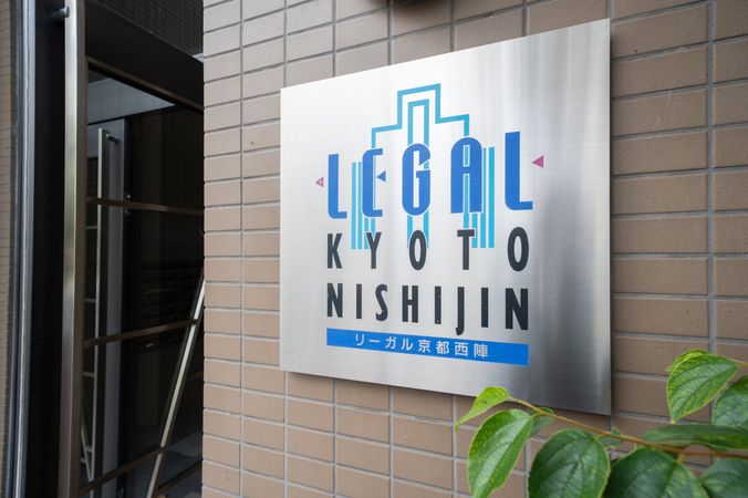 リーガル京都西陣 共有部分 リーガル京都西陣 共有部分