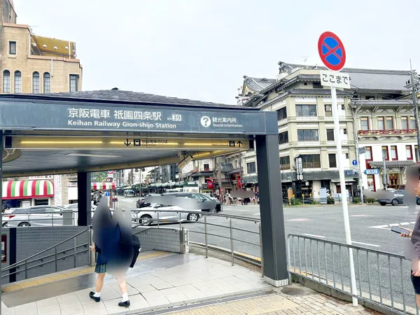京阪「祇園四条」駅