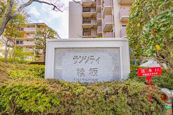 サンシティ桂坂ロイヤル 弐番館 その他