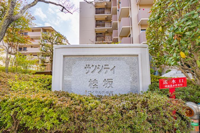 サンシティ桂坂ロイヤル 弐番館 その他 その他