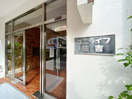 ユニライフ住吉 エントランス エントランス