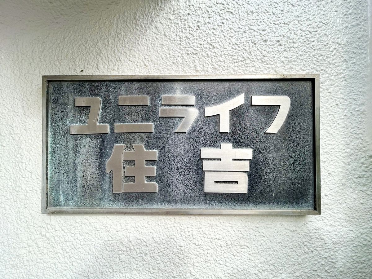 ユニライフ住吉 共有部分 共有部分